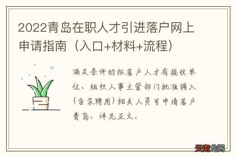 入口+材料+流程 2022青岛在职人才引进落户网上申请指南