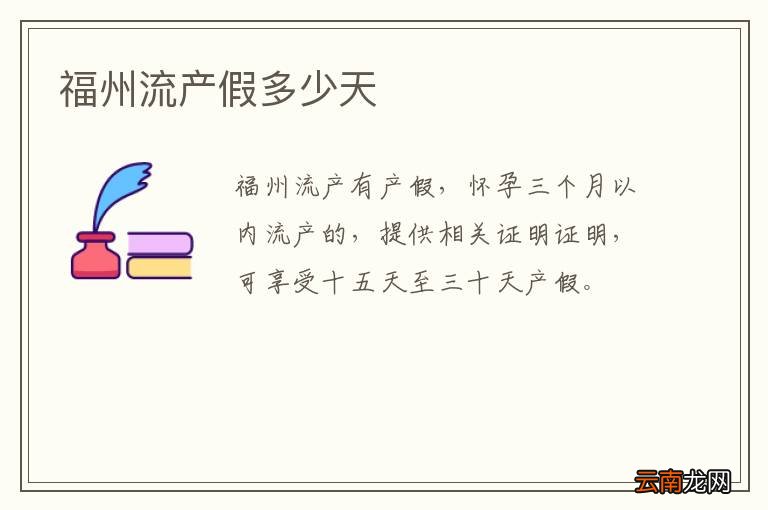 福州流产假多少天