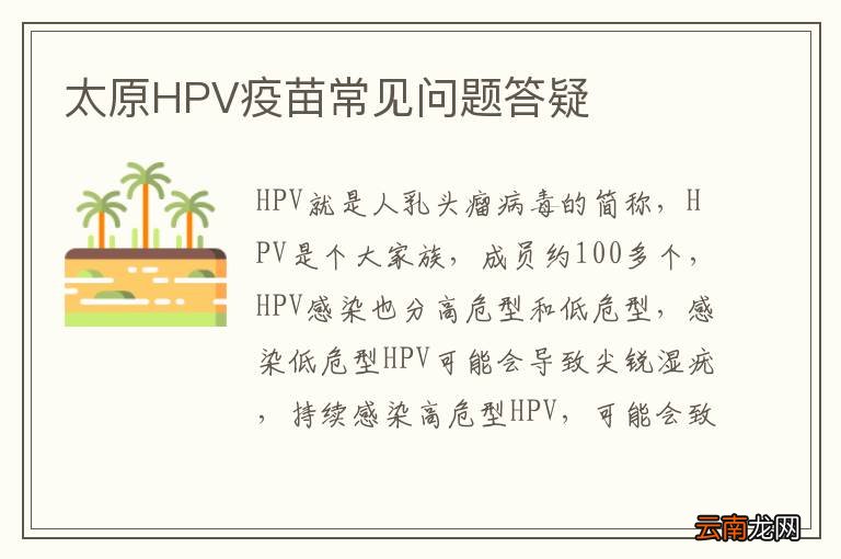 太原HPV疫苗常见问题答疑