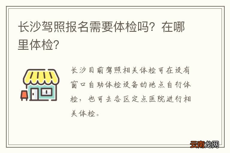 长沙驾照报名需要体检吗?在哪里体检?