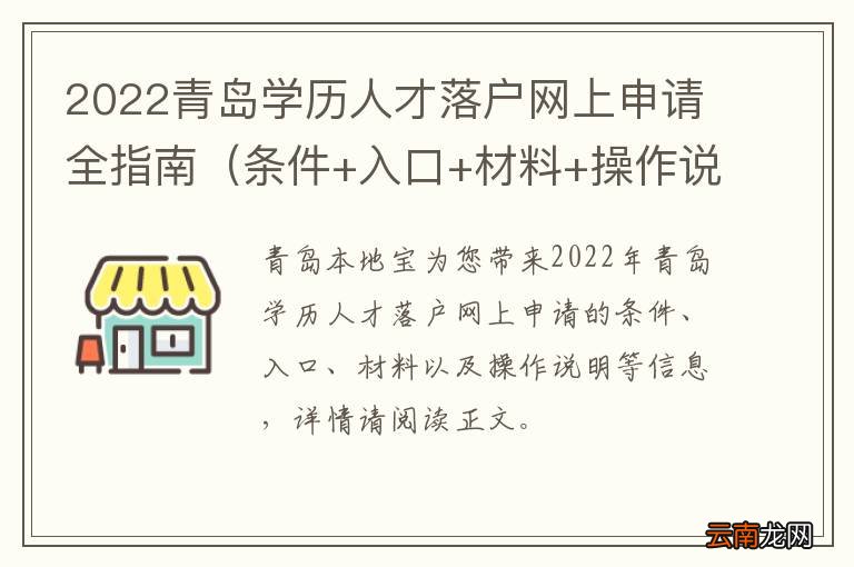 条件+入口+材料+操作说明 2022青岛学历人才落户网上申请全指南
