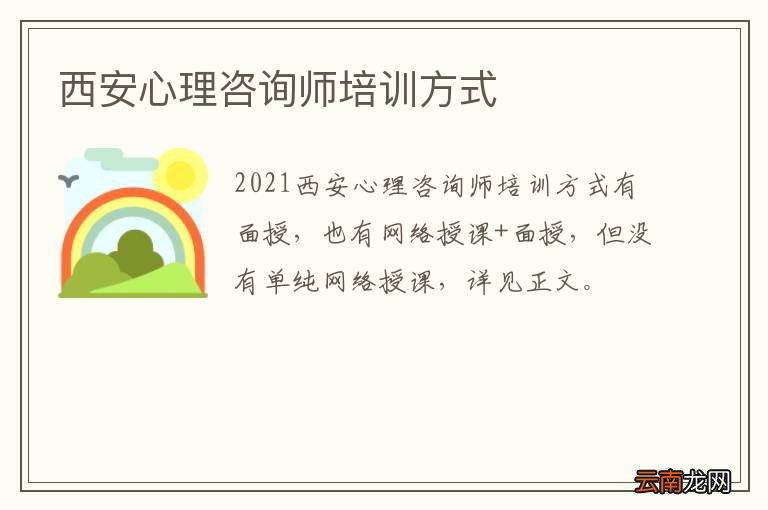 西安心理咨询师培训方式