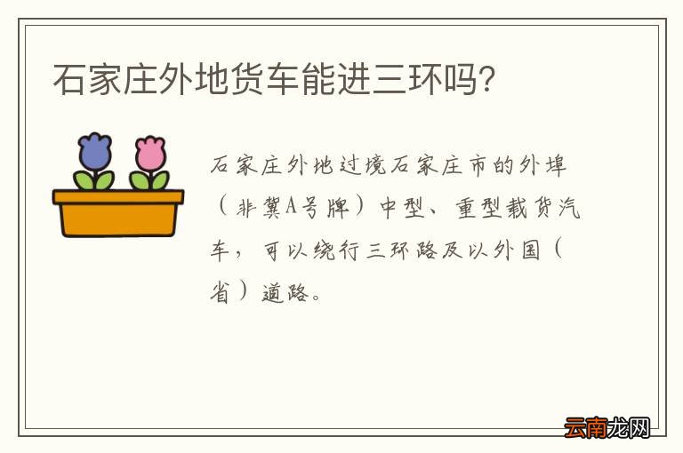 石家庄外地货车能进三环吗？