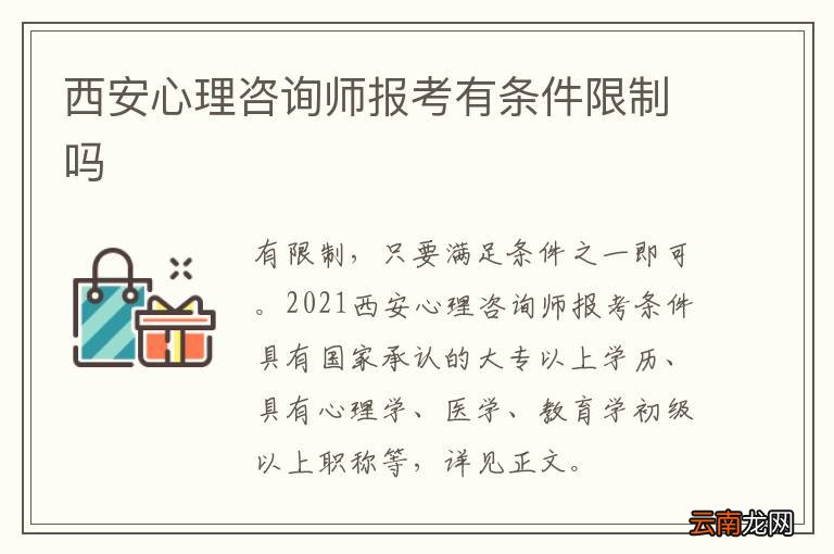 西安心理咨询师报考有条件限制吗