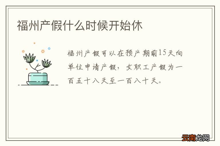 福州产假什么时候开始休