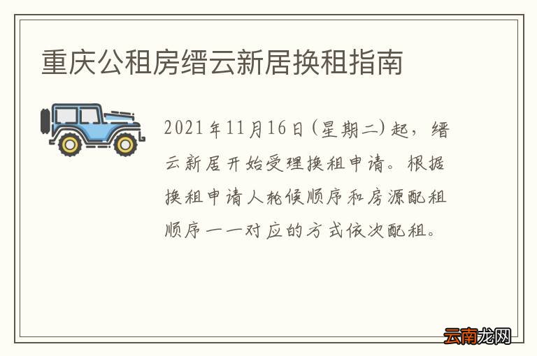 重庆公租房缙云新居换租指南