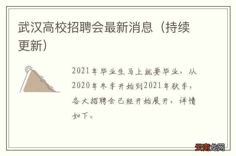 持续更新 武汉高校招聘会最新消息