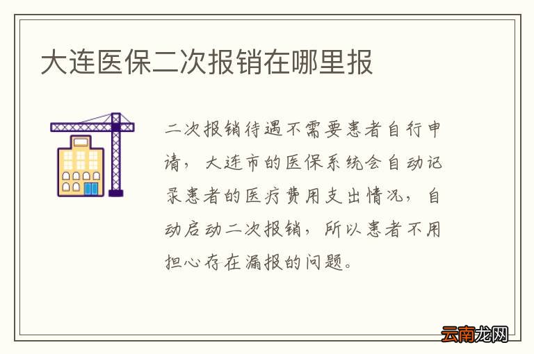 大连医保二次报销在哪里报