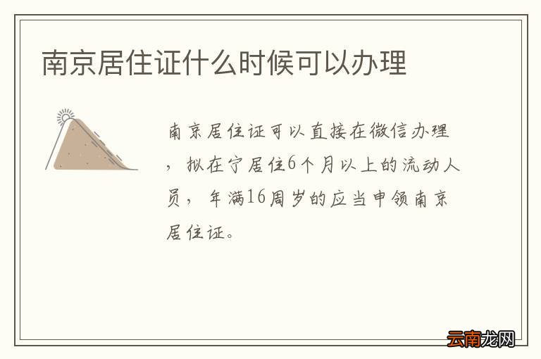 南京居住证什么时候可以办理