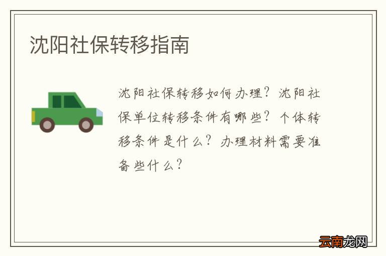 沈阳社保转移指南