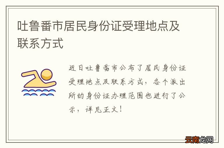 吐鲁番市居民身份证受理地点及联系方式
