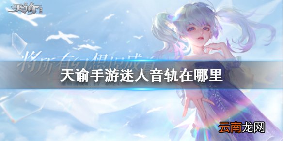 天谕手游迷人音轨在哪里 天谕手游迷人音轨坐标位置介绍