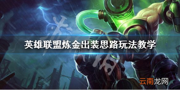英雄联盟炼金术士怎么玩 英雄联盟炼金出装思路玩法教学_网