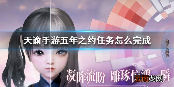 天谕手游五年之约任务怎么完成 天谕手游五年之约任务攻略