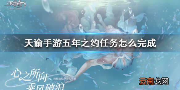 天谕手游失踪的孩子任务怎么完成 天谕手游失踪的孩子任务攻略