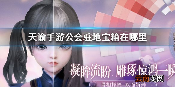 天谕手游公会驻地宝箱在哪里 天谕手游公会驻地宝箱位置介绍