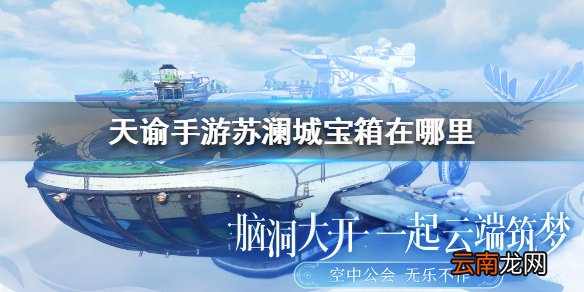 天谕手游苏澜城宝箱在哪里 天谕手游苏澜城宝箱位置介绍