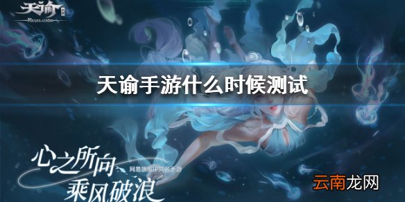 天谕手游什么时候测试 天谕手游谕澜测试时间介绍