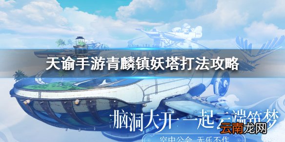 天谕手游青麟挑战怎么打 天谕手游青麟镇妖塔打法攻略
