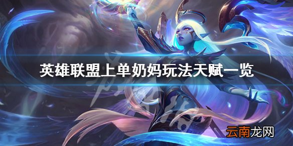 英雄联盟上单奶妈怎么玩 英雄联盟上单奶妈玩法天赋一览_网