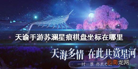 天谕手游苏澜星痕棋盘坐标在哪里 苏澜星痕棋盘坐标位置介绍