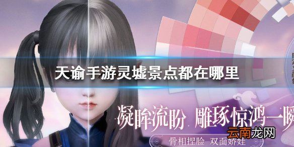 天谕手游灵墟景点都在哪里 天谕手游灵墟景点位置介绍