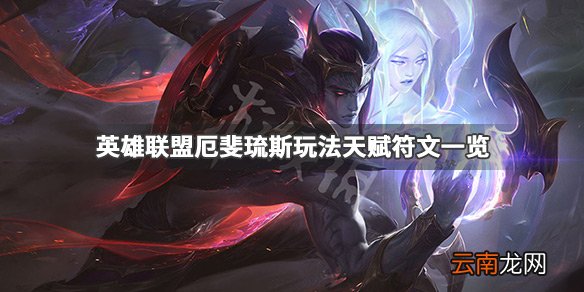 英雄联盟厄斐琉斯怎么玩 英雄联盟厄斐琉斯玩法天赋符文一览_网