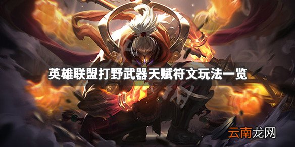 英雄联盟打野武器怎么玩 英雄联盟打野武器天赋符文玩法一览_网