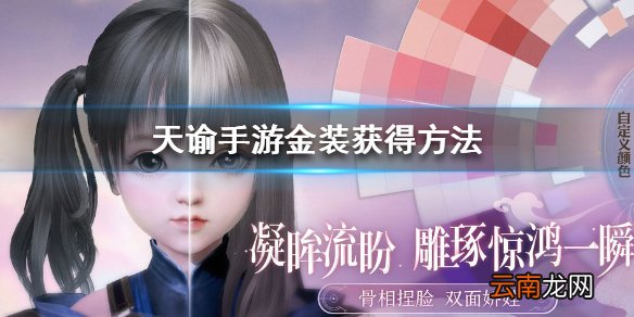 天谕手游金装获得方法 天谕手游金装怎么获得