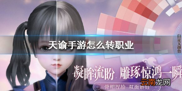 天谕手游怎么转职业 天谕手游转职方法介绍