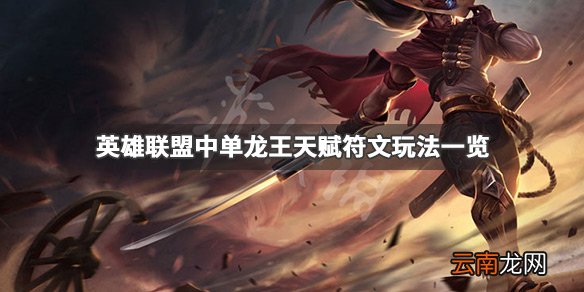 英雄联盟中单龙王怎么玩 英雄联盟中单龙王天赋符文玩法一览_网