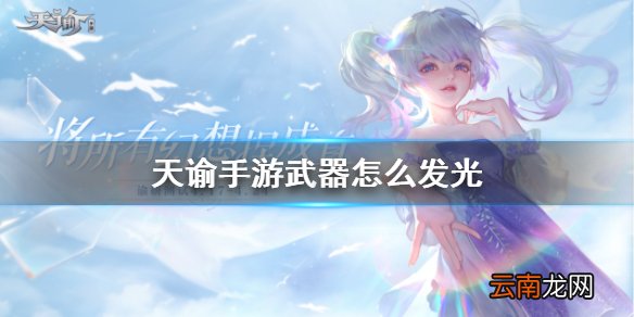 天谕手游武器怎么发光 天谕手游金装怎么获取