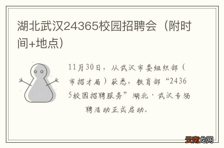 附时间+地点 湖北武汉24365校园招聘会