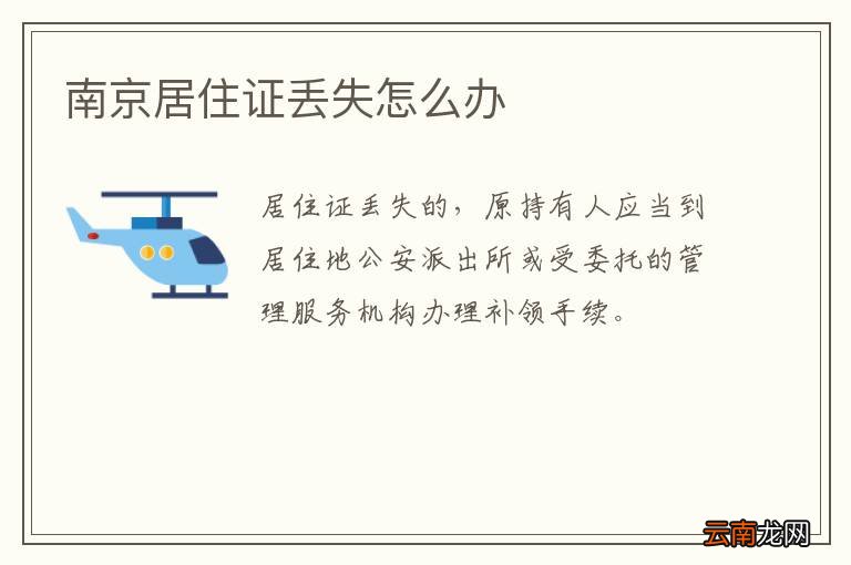 南京居住证丢失怎么办
