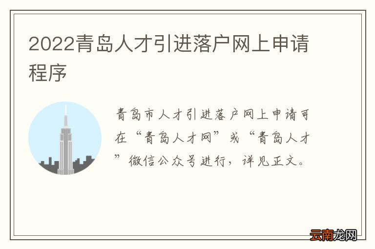 2022青岛人才引进落户网上申请程序