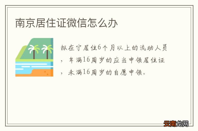 南京居住证微信怎么办