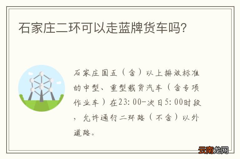 石家庄二环可以走蓝牌货车吗？
