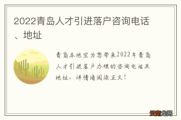 2022青岛人才引进落户咨询电话、地址
