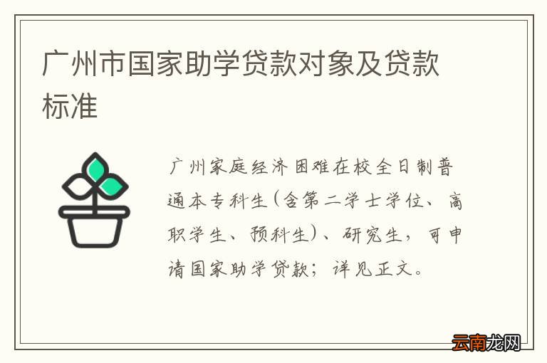 广州市国家助学贷款对象及贷款标准