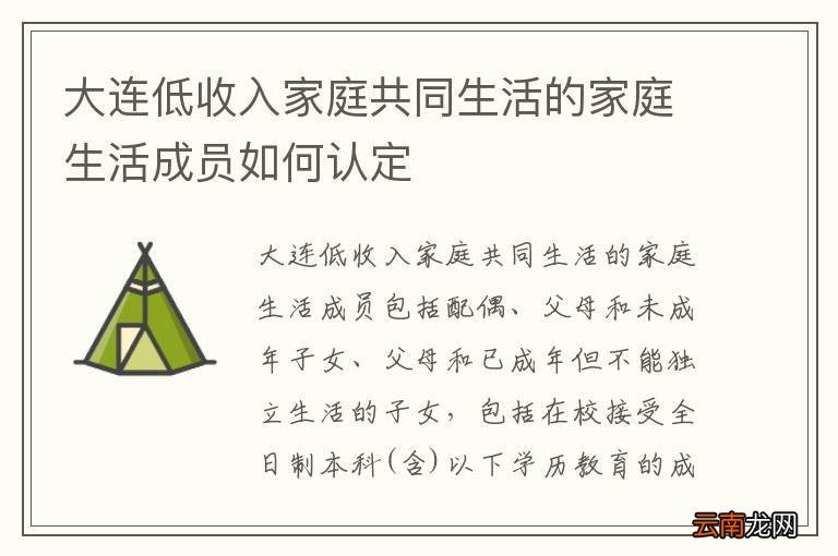 大连低收入家庭共同生活的家庭生活成员如何认定