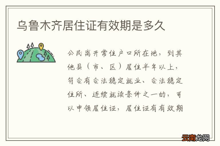 乌鲁木齐居住证有效期是多久