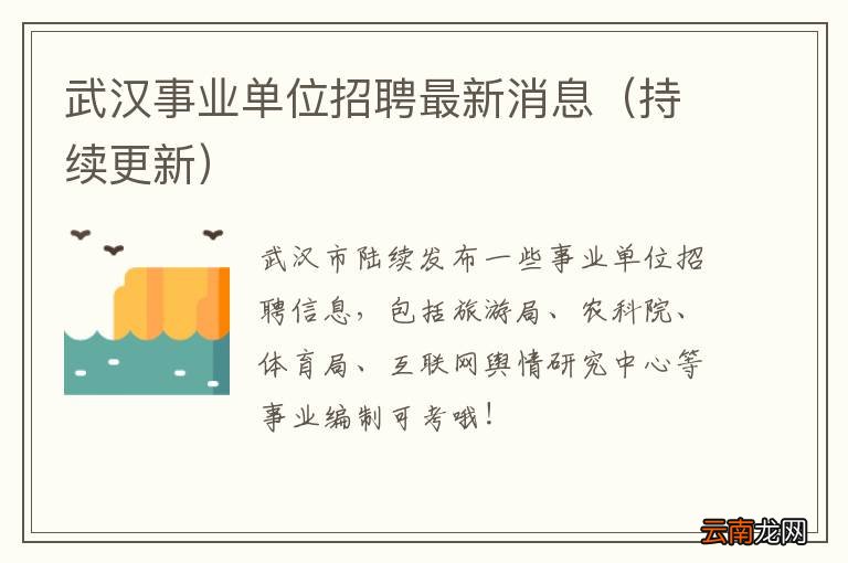 持续更新 武汉事业单位招聘最新消息