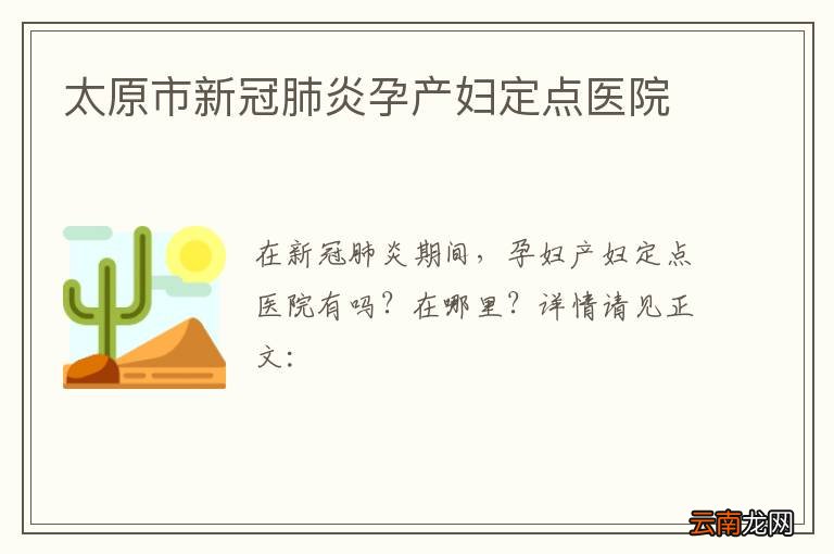 太原市新冠肺炎孕产妇定点医院