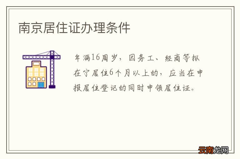 南京居住证办理条件