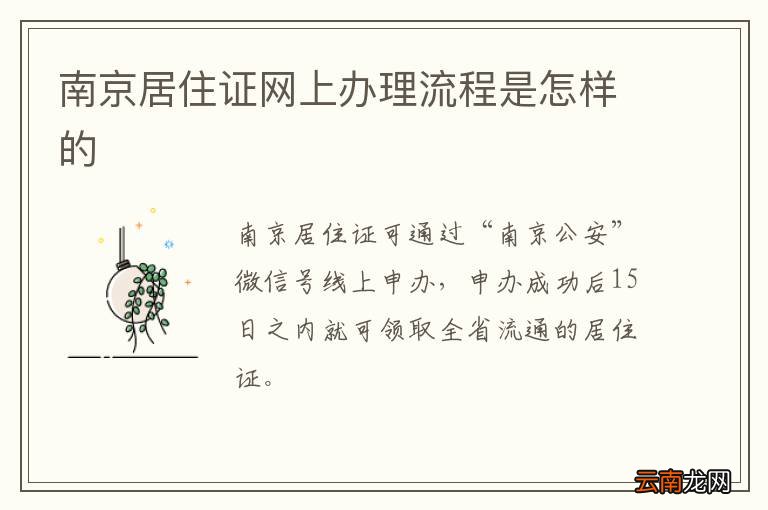 南京居住证网上办理流程是怎样的