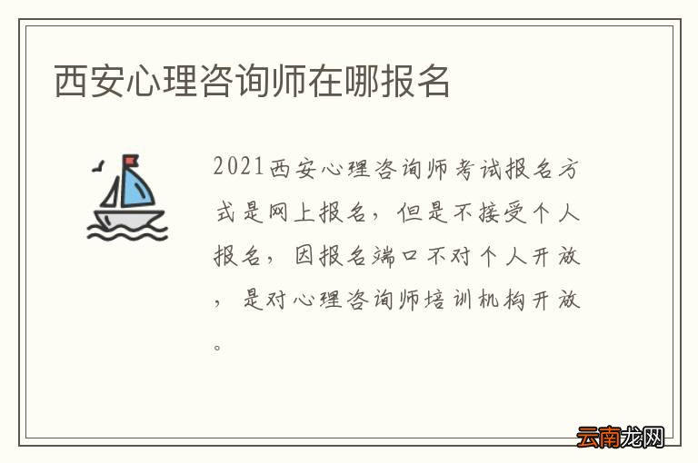 西安心理咨询师在哪报名