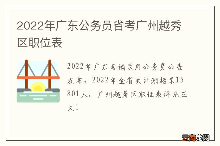 2022年广东公务员省考广州越秀区职位表