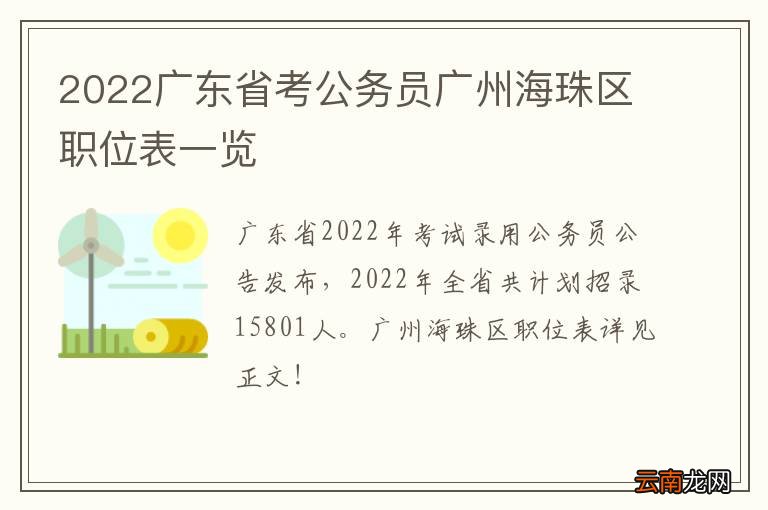 2022广东省考公务员广州海珠区职位表一览