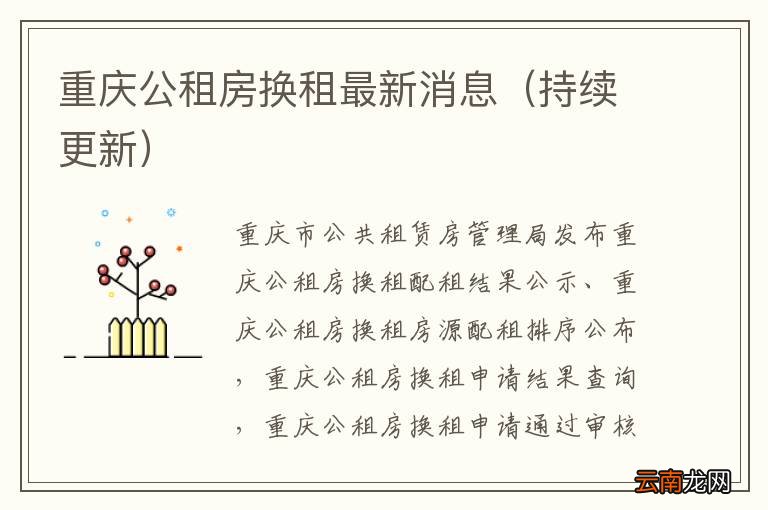 持续更新 重庆公租房换租最新消息