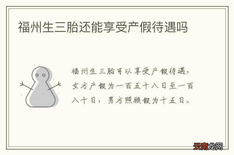 福州生三胎还能享受产假待遇吗
